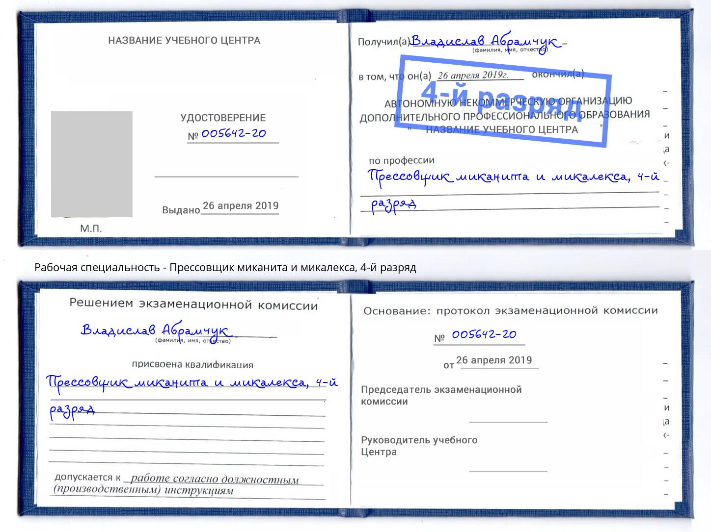 корочка 4-й разряд Прессовщик миканита и микалекса Электросталь