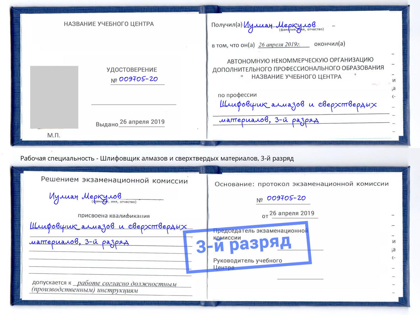корочка 3-й разряд Шлифовщик алмазов и сверхтвердых материалов Электросталь