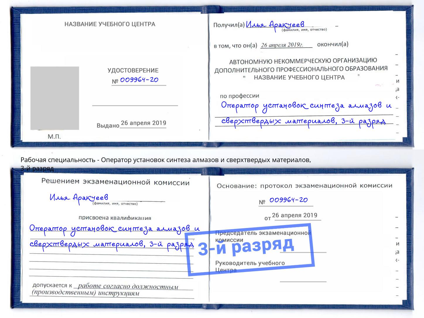 корочка 3-й разряд Оператор установок синтеза алмазов и сверхтвердых материалов Электросталь