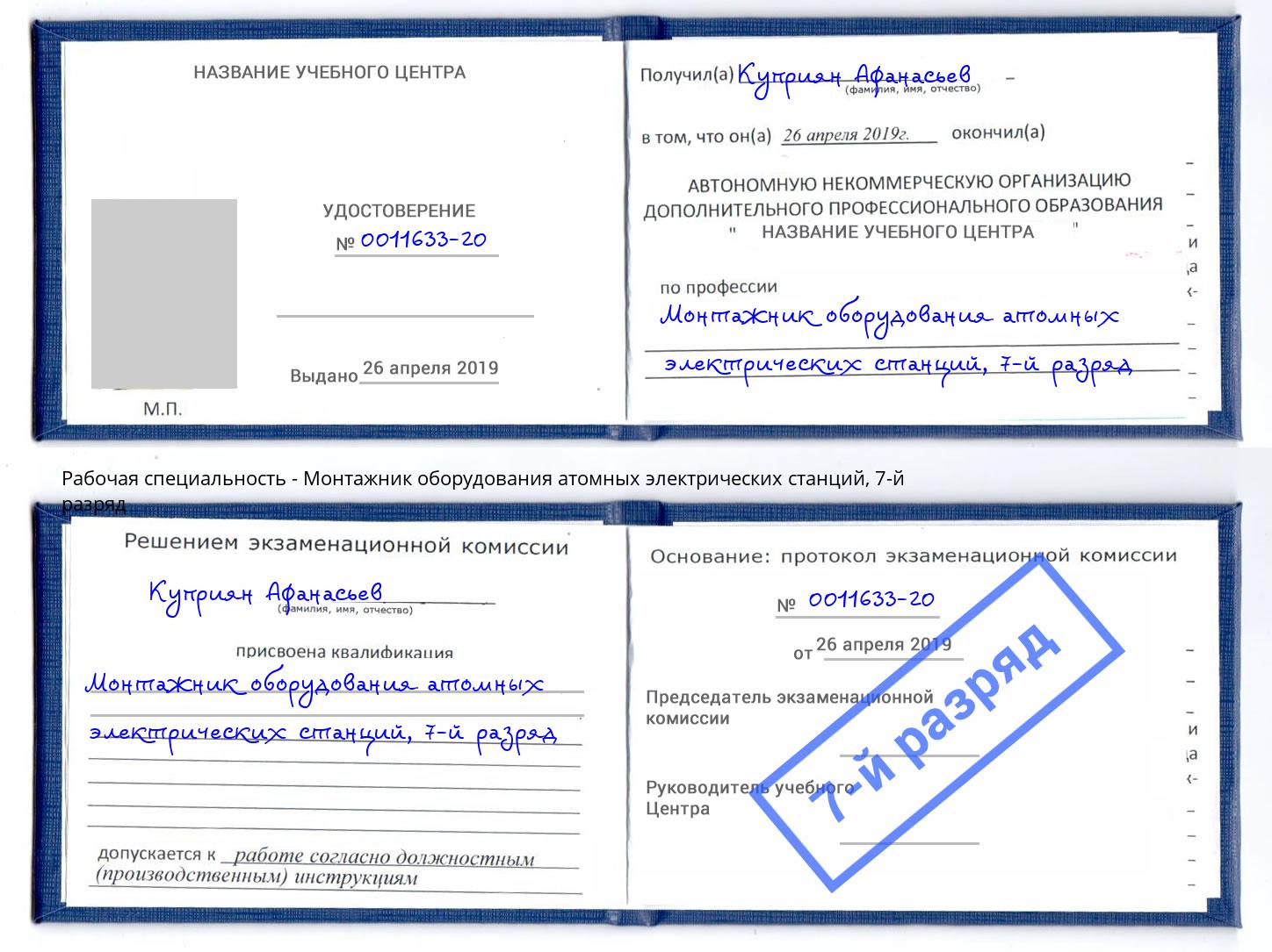 корочка 7-й разряд Монтажник оборудования атомных электрических станций Электросталь