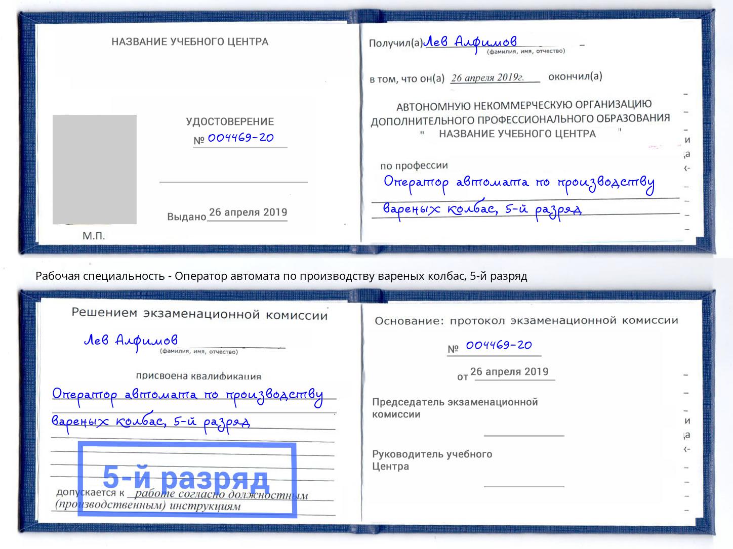 корочка 5-й разряд Оператор автомата по производству вареных колбас Электросталь