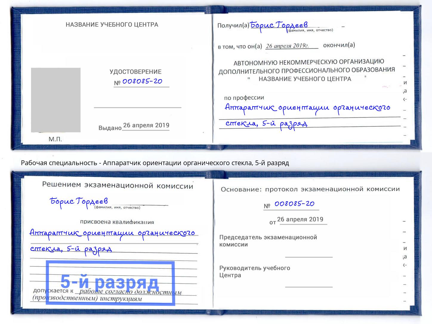 корочка 5-й разряд Аппаратчик ориентации органического стекла Электросталь