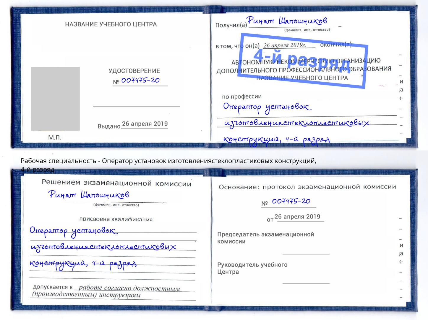 корочка 4-й разряд Оператор установок изготовлениястеклопластиковых конструкций Электросталь