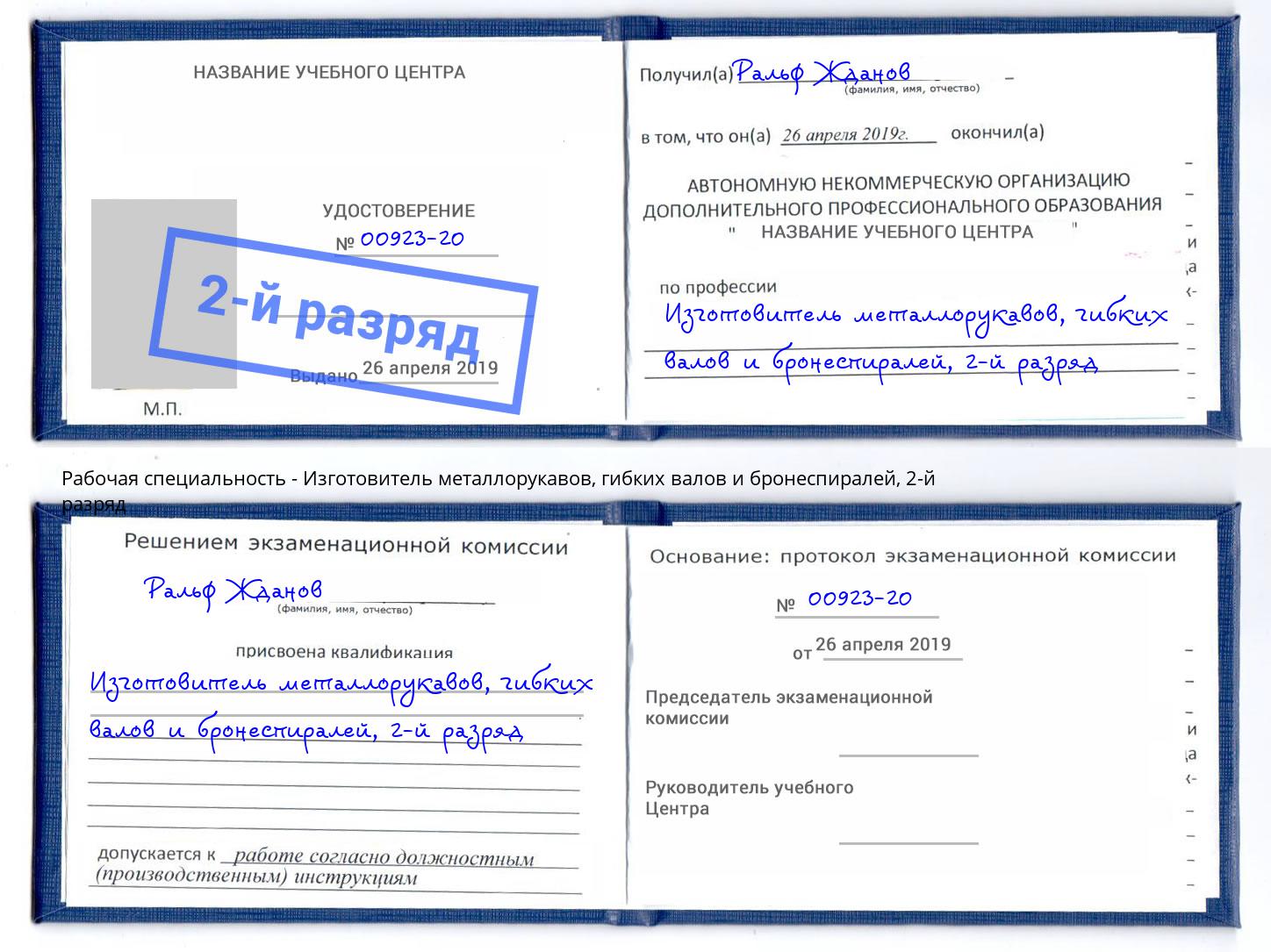 корочка 2-й разряд Изготовитель металлорукавов, гибких валов и бронеспиралей Электросталь