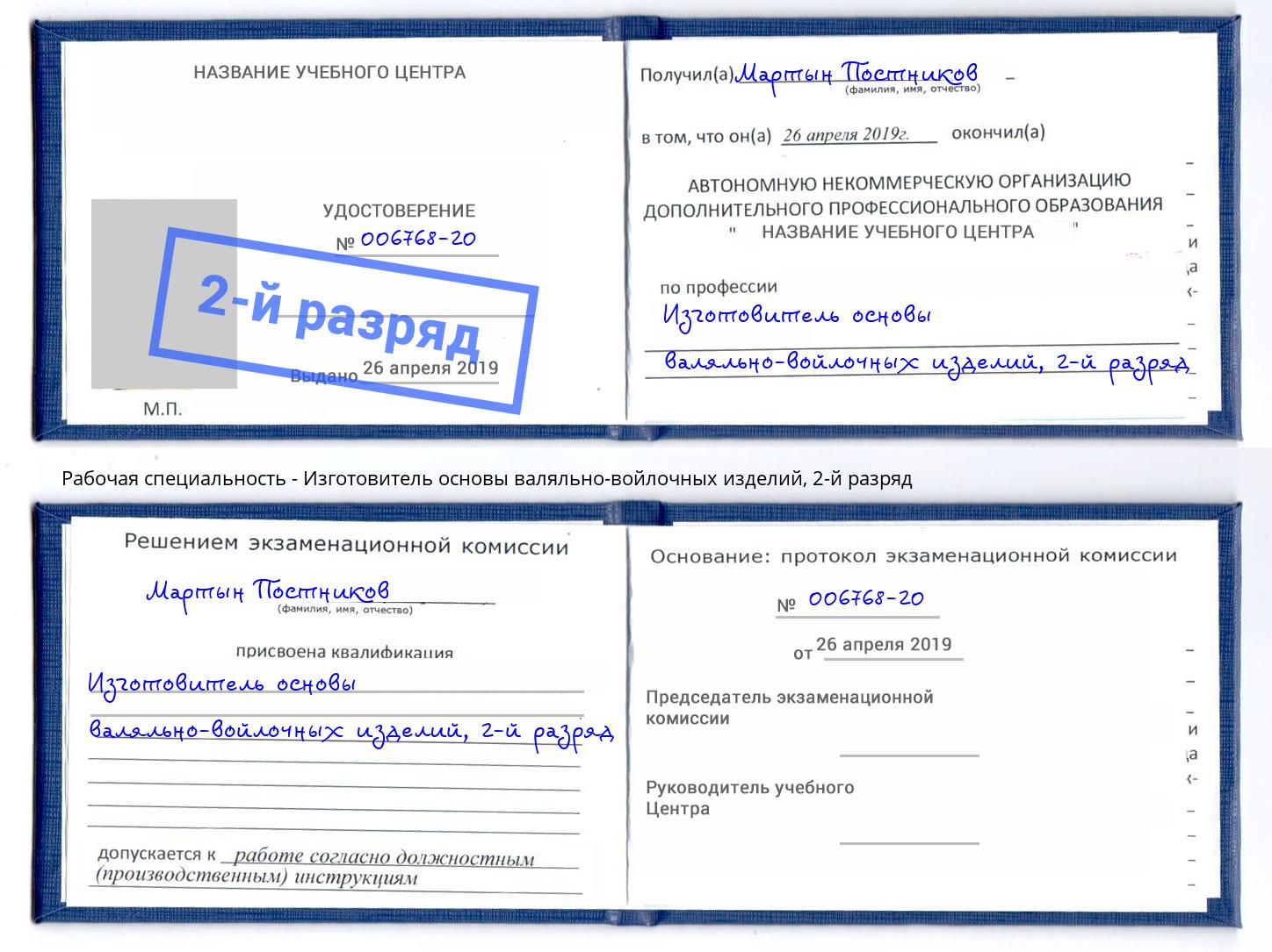 корочка 2-й разряд Изготовитель основы валяльно-войлочных изделий Электросталь