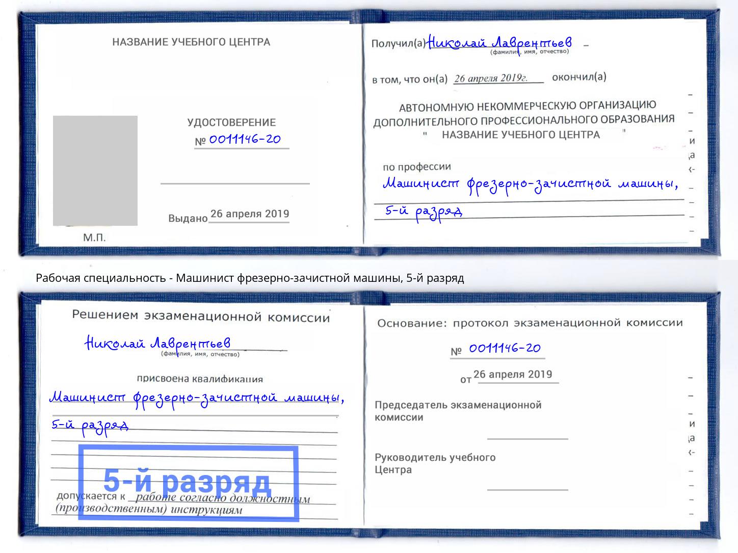 корочка 5-й разряд Машинист фрезерно-зачистной машины Электросталь