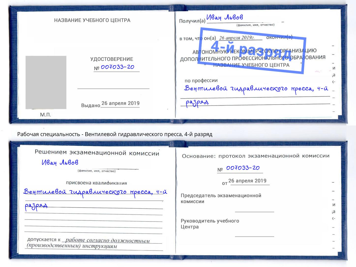 корочка 4-й разряд Вентилевой гидравлического пресса Электросталь