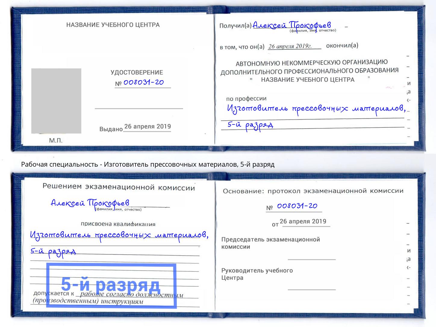 корочка 5-й разряд Изготовитель прессовочных материалов Электросталь