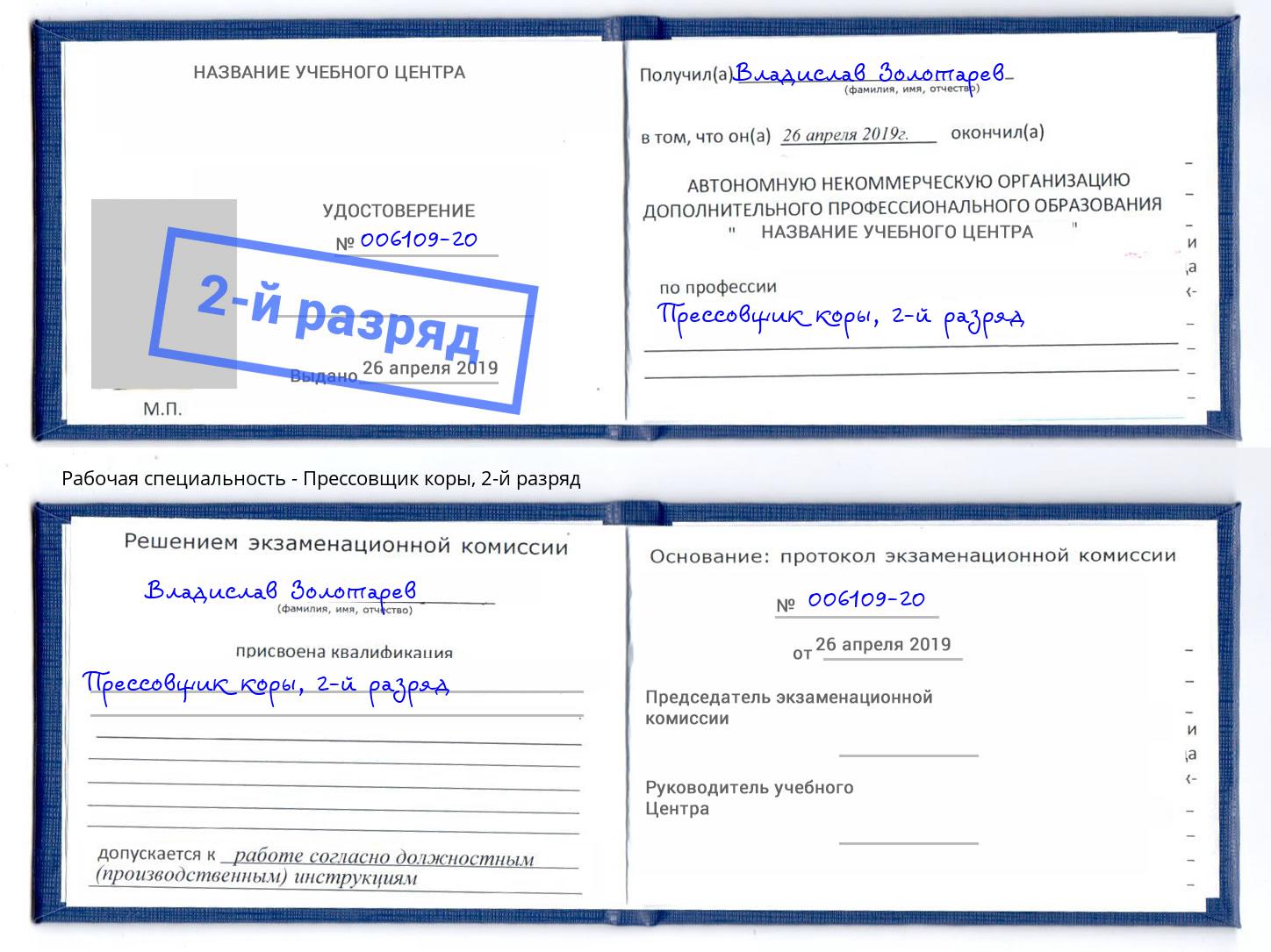 корочка 2-й разряд Прессовщик коры Электросталь