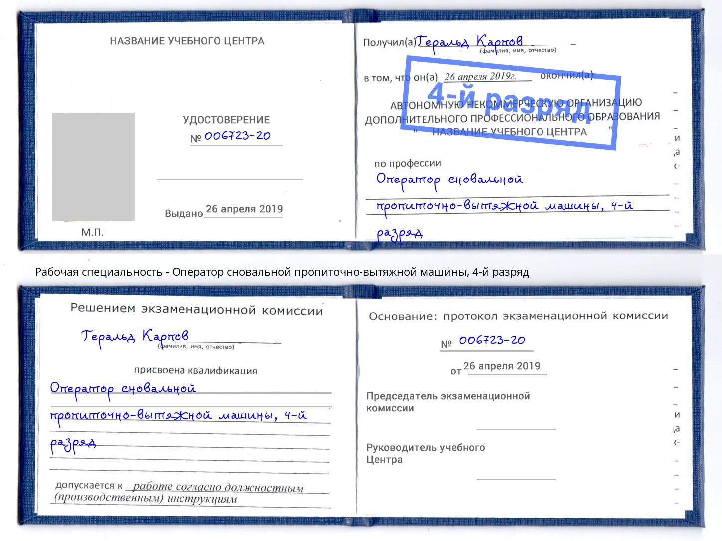 корочка 4-й разряд Оператор сновальной пропиточно-вытяжной машины Электросталь